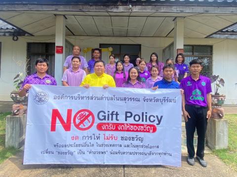 กิจกรรม No Gift Policy